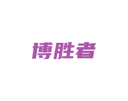 博胜者