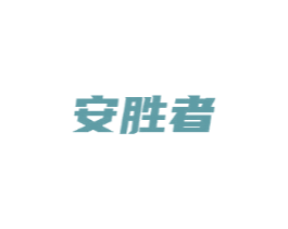 安胜者