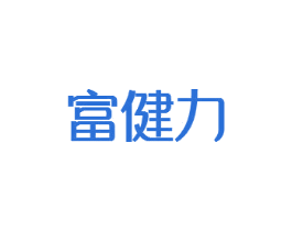 富健力