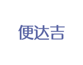 便达吉
