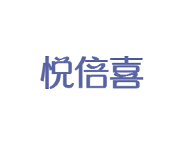 悦倍喜