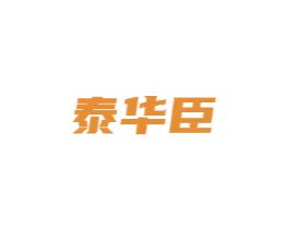 泰华臣