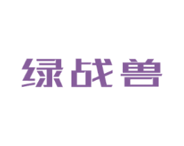 绿战兽