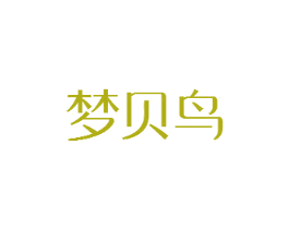 梦贝鸟