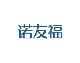 诺友福