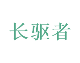 长驱者