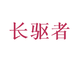 长驱者