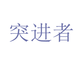 突进者
