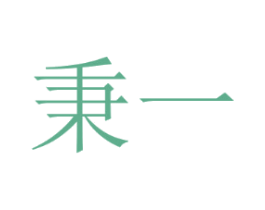 秉一