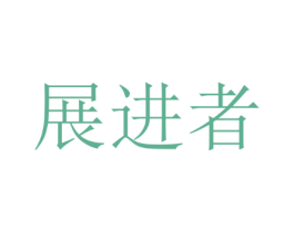 展进者