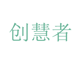 创慧者