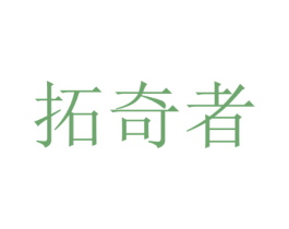 拓奇者