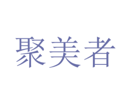 聚美者