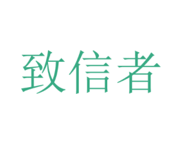 致信者