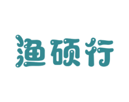 渔硕行