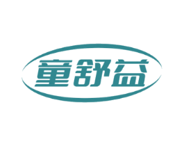 童舒益