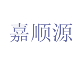 嘉顺源