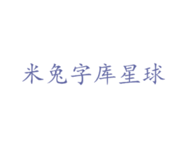 米兔字库星球