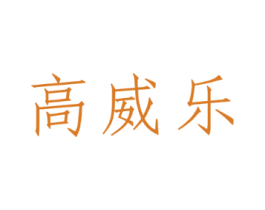 高威乐