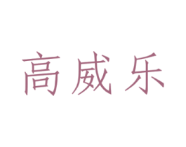 高威乐
