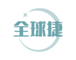 全球捷
