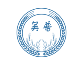 吴普