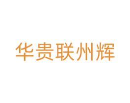 华贵联州辉