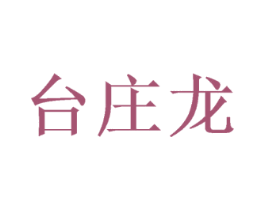 台庄龙