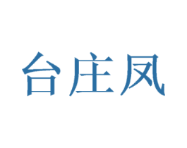 台庄凤