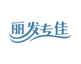 丽发专佳