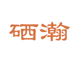 硒瀚