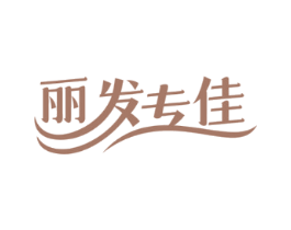 丽发专佳