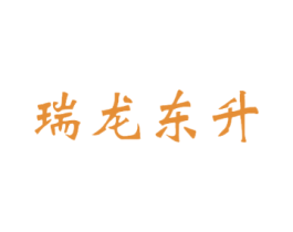 瑞龙东升