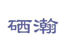 硒瀚