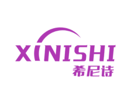 希尼诗