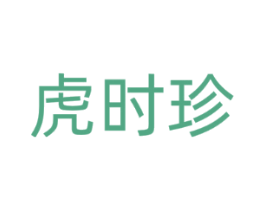虎时珍