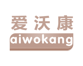 爱沃康