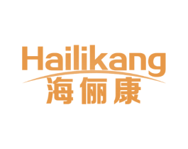 海俪康
