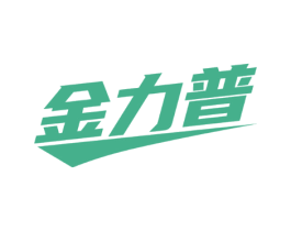 金力普