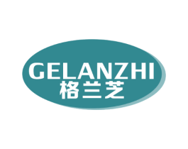 格兰芝