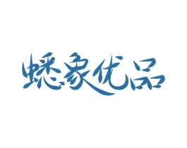 蟋象优品