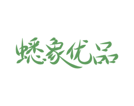 蟋象优品