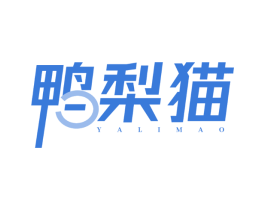 鸭梨猫