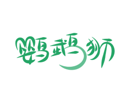 鹦鹉狮