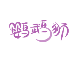 鹦鹉狮