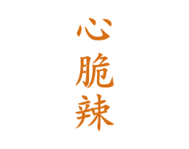 心脆辣