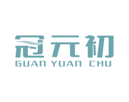 冠元初