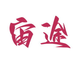 宙途
