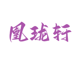 凰珑轩