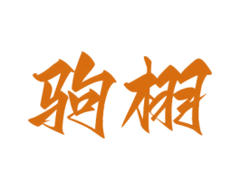 驹栩